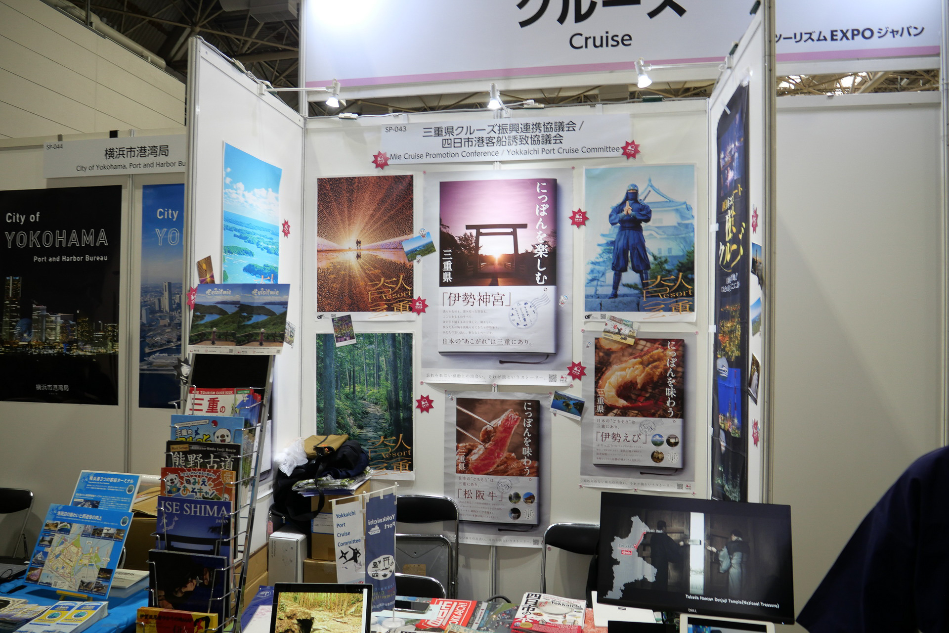 三重県クルーズ進行連携協議会と四日市港客船誘致協議会の合同ブース。四日市周辺や三重県の魅力的な観光地を紹介
