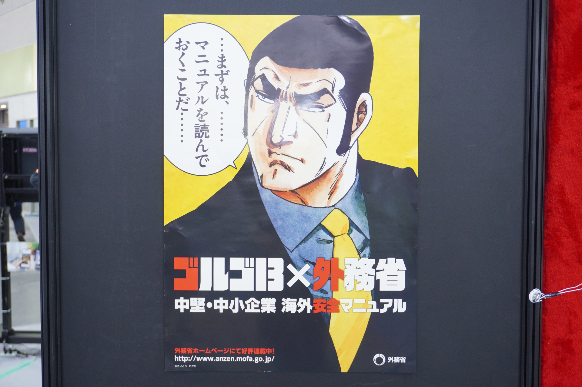 たびレジ登録を促す「ゴルゴ13」と外務省のコラボ