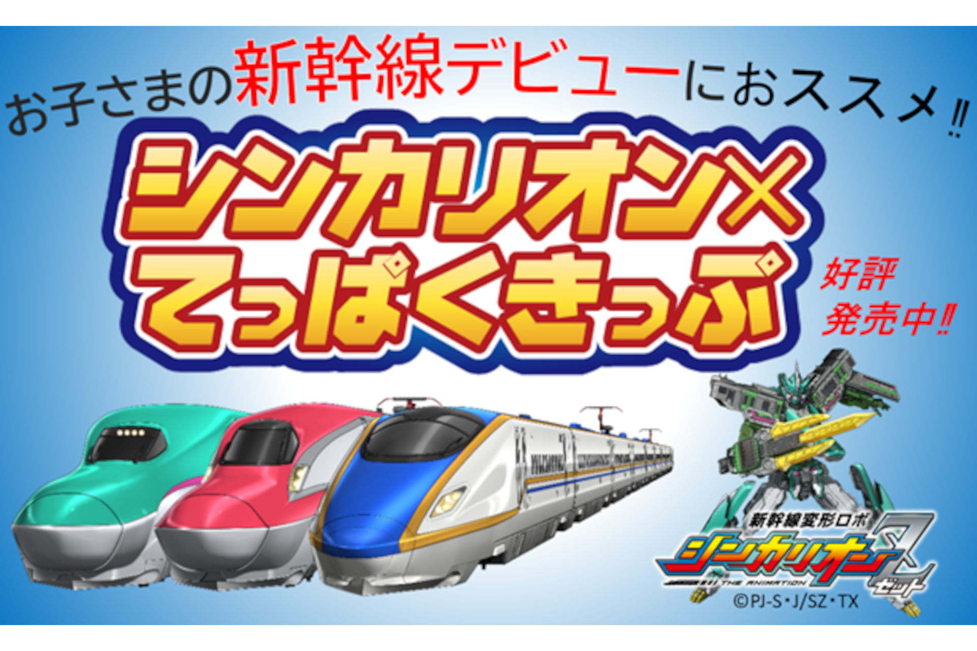 「シンカリオン×てっぱくきっぷ」