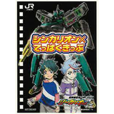 「シンカリオン×てっぱくきっぷ」オリジナルリングノート