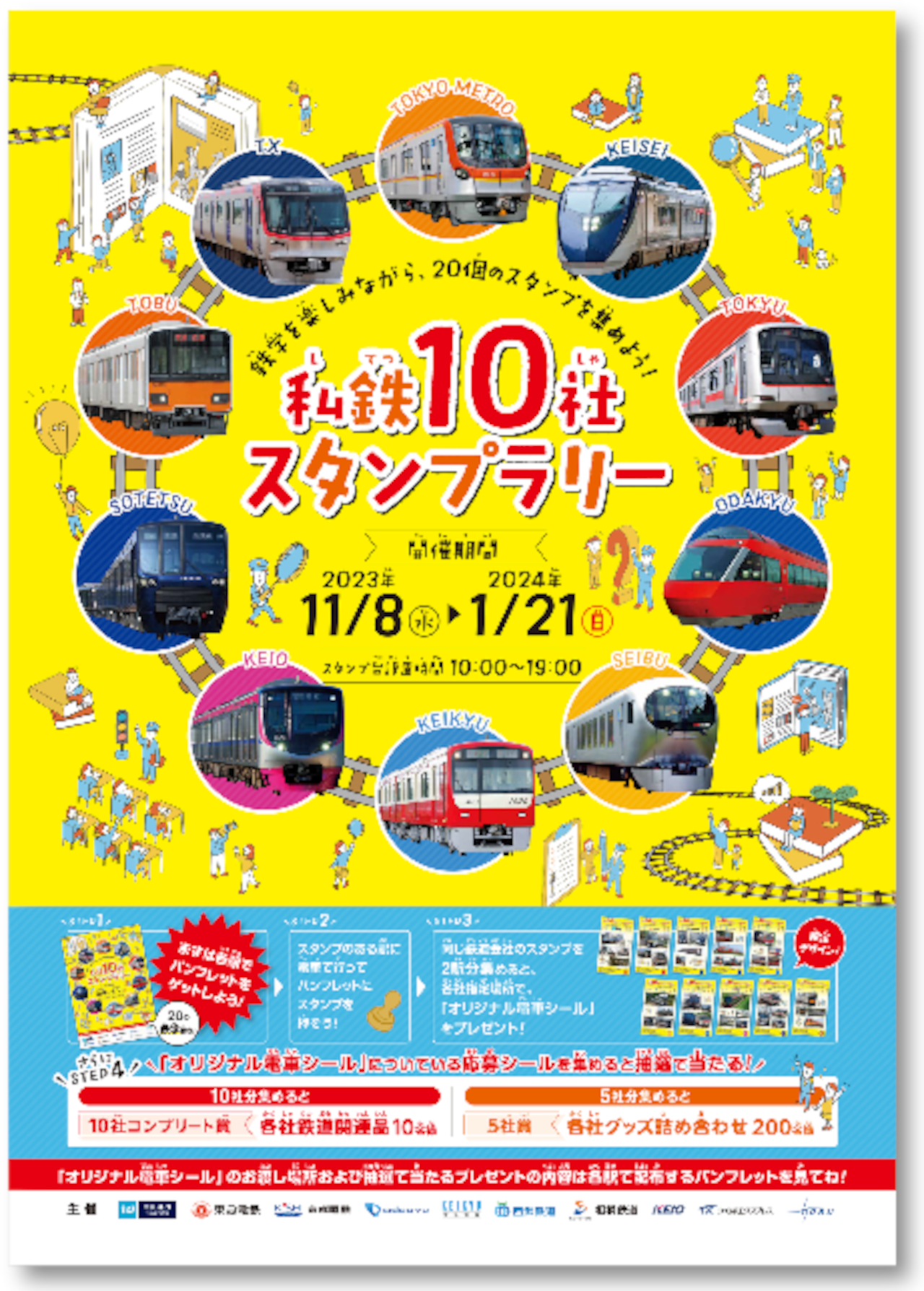 各社の指定駅を巡る「私鉄10社 スタンプラリー」開催