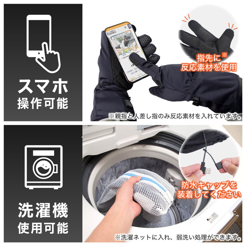 スマホ操作や水洗いも可能