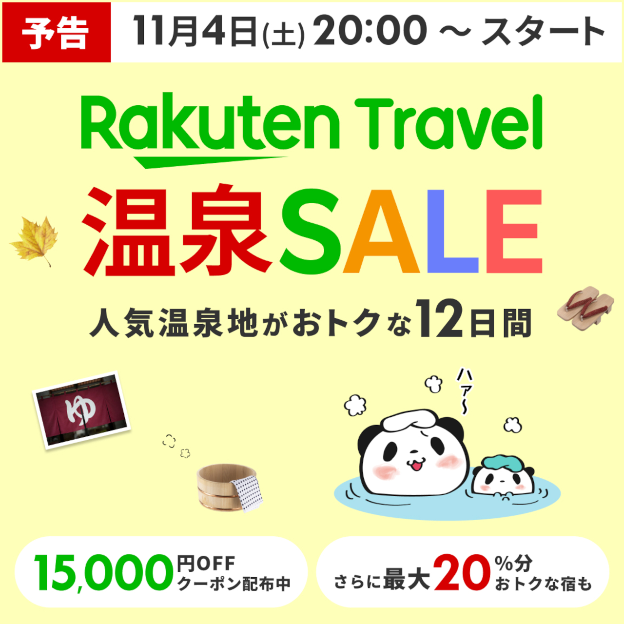 「楽天トラベル 温泉SALE」が11月4日夜スタート