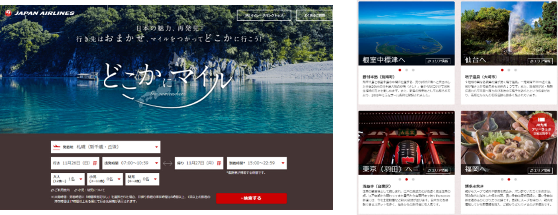 JAL「どこかにマイル」