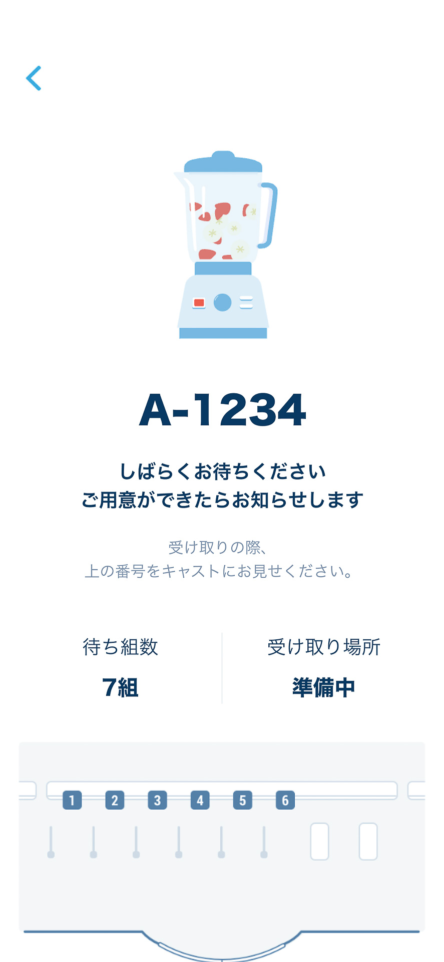 「しばらくお待ちください 用意できましたらお知らせします」と表示されます