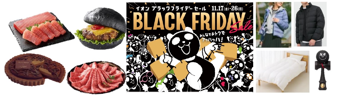 「イオン ブラックフライデーセール」