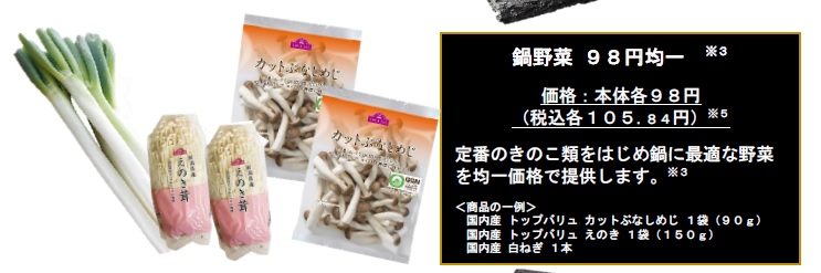 「鍋野菜本体98円均一」や「匠和牛5等級限定本体798円均一」などを実施