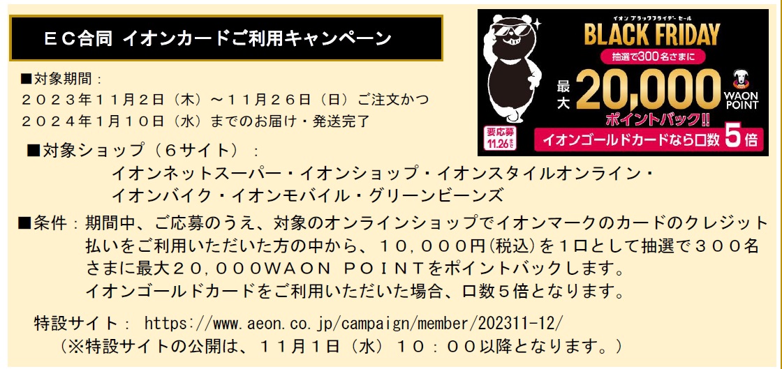 EC合同 イオンカードご利用キャンペーン
