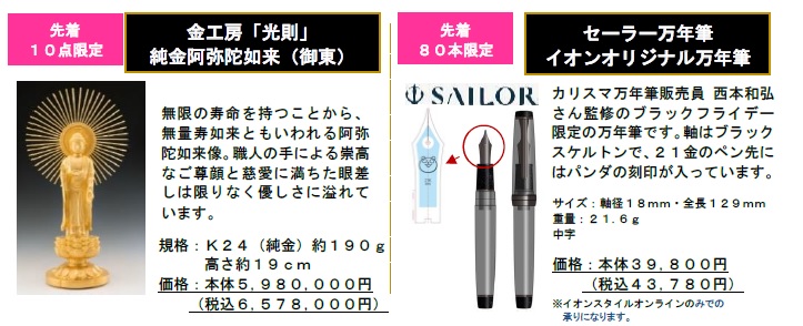イオンリテール「ご予約販売会」
