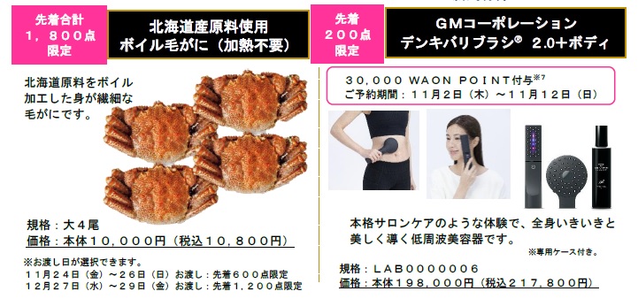 イオンリテール「ご予約販売会」