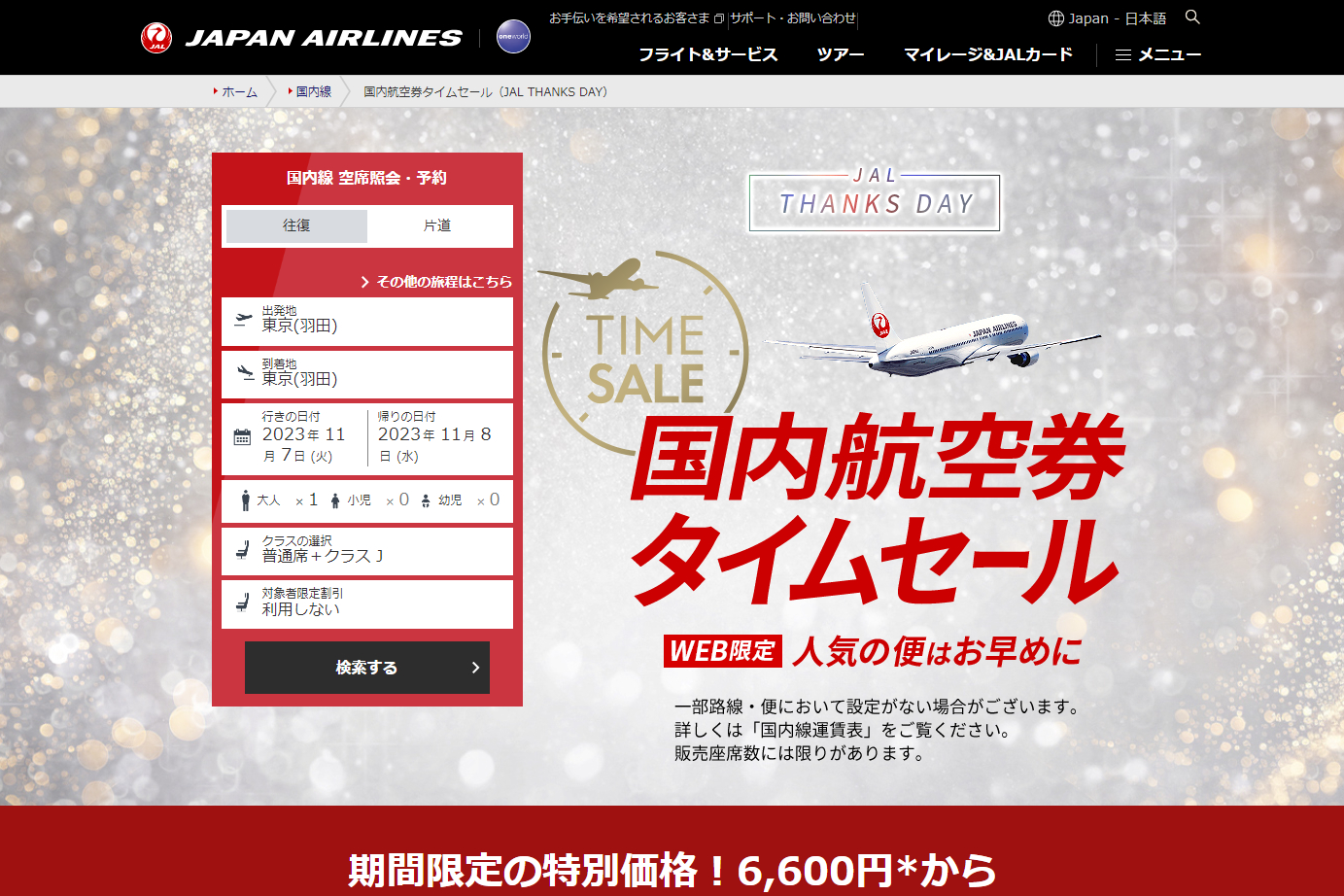 2024年1月搭乗分のJAL国内航空券タイムセールがまもなくスタート！