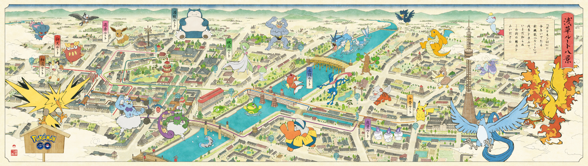 「『ポケモン GO』 浅草ルート八景」