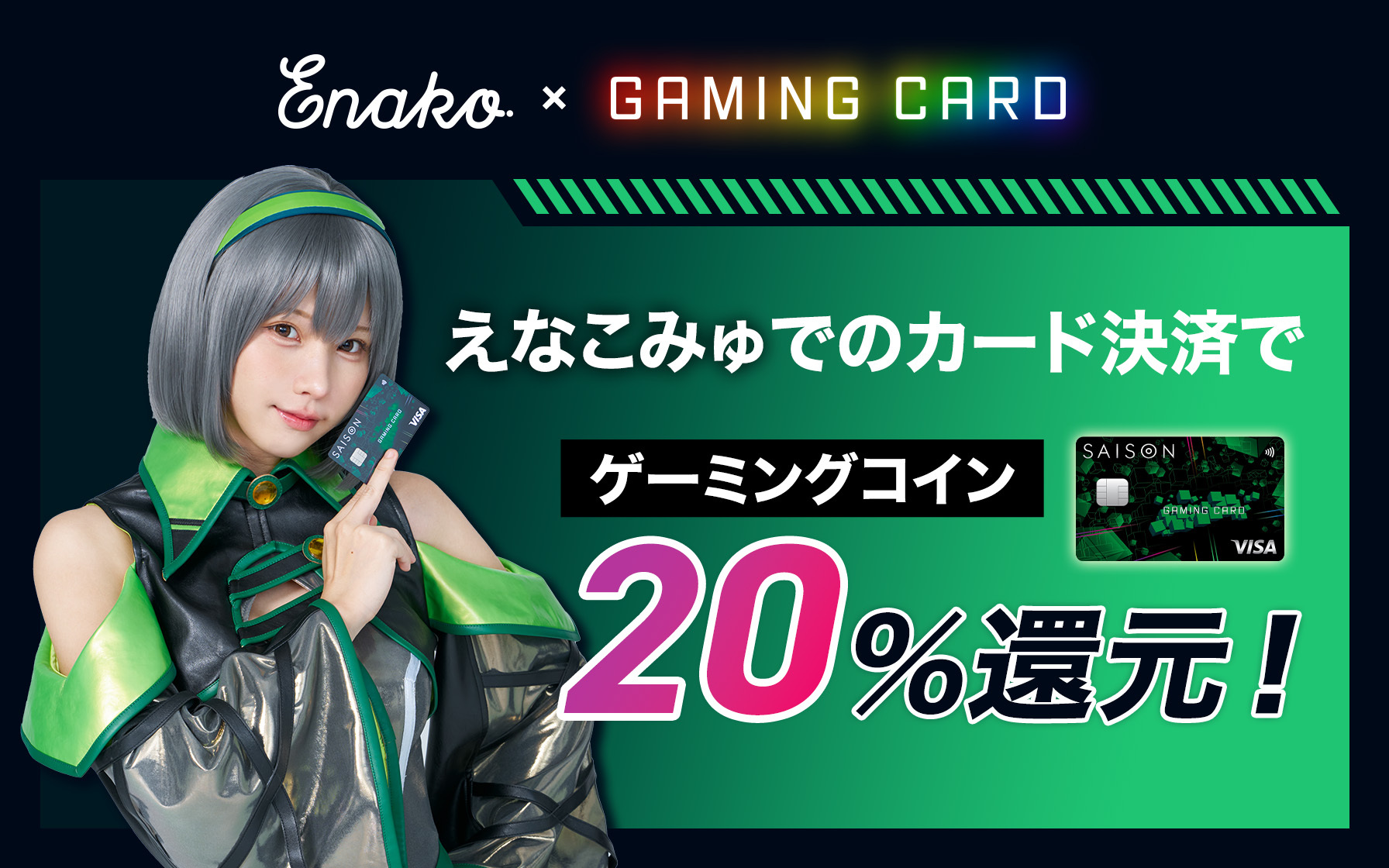 「えなこみゅ」での利用特典として、ゲーミングコインを20%還元