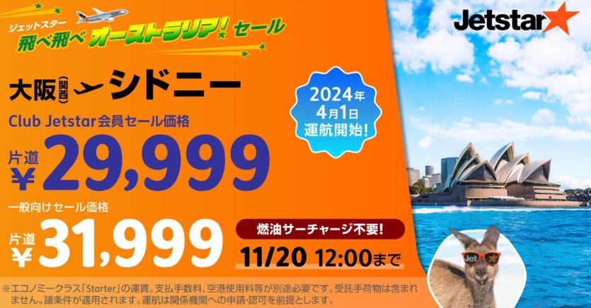 ジェットスターが関空～オーストラリア・シドニーの直行便を運航