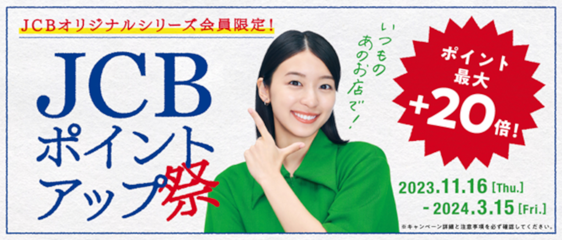 ポイント高倍率キャンペーン「JCB ポイントアップ祭」を今年も開催