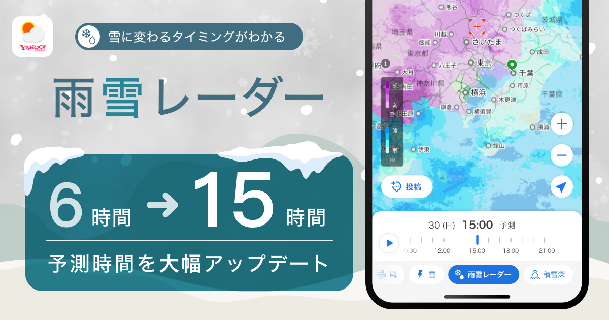 Yahoo!天気アプリ「雨雪レーダー」の予測時間を最大15時間先までに延長
