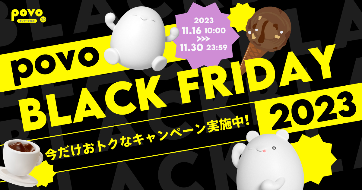 「povo BLACK FRIDAY 2023」がスタートした