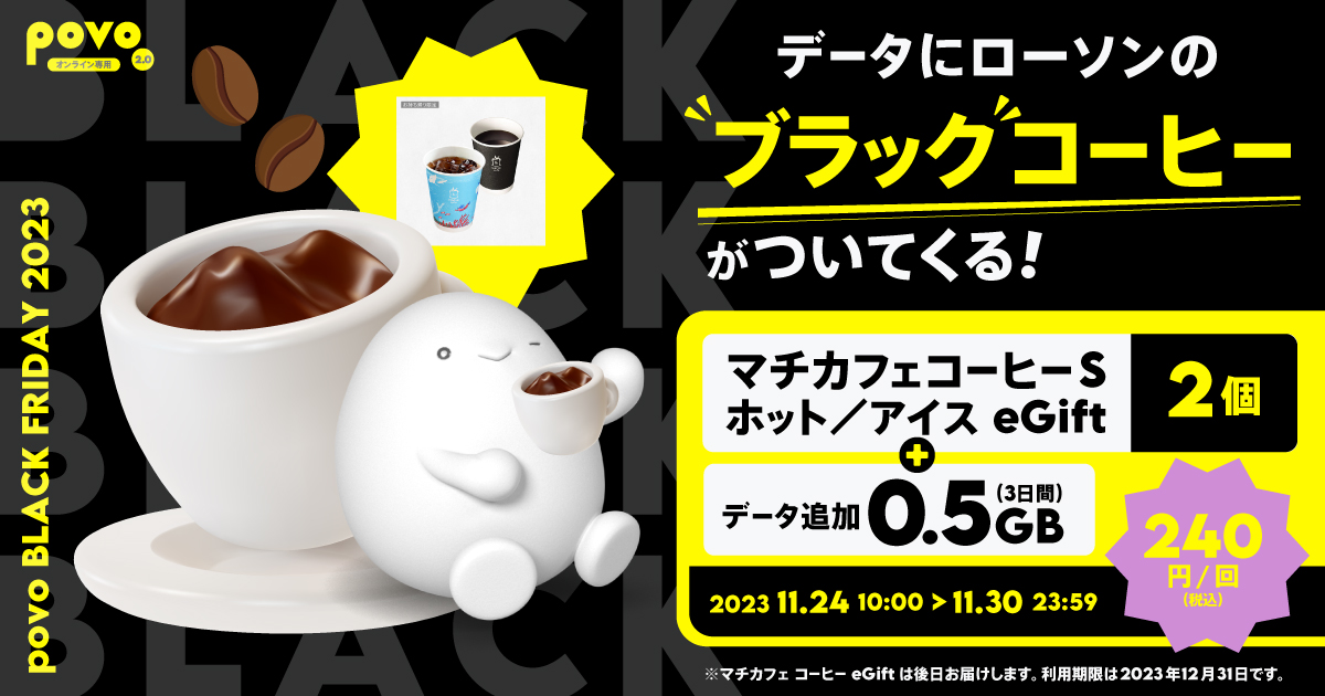 ローソンの「マチカフェ コーヒーS ホット/アイス」2杯（計240円相当）にpovo2.0のデータ0.5B（3日間）がセットになったトッピング