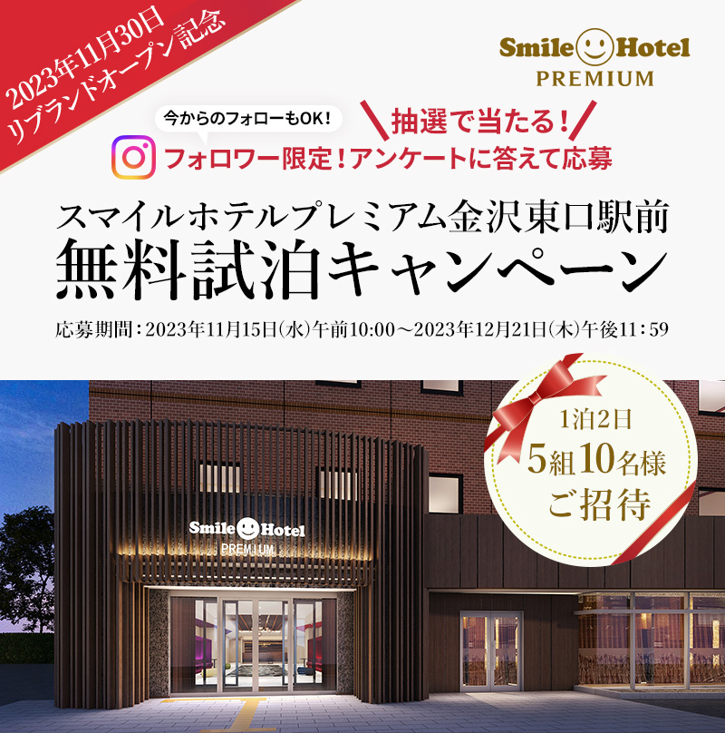 スマイルホテルプレミアム金沢東口駅前無料試泊キャンペーン