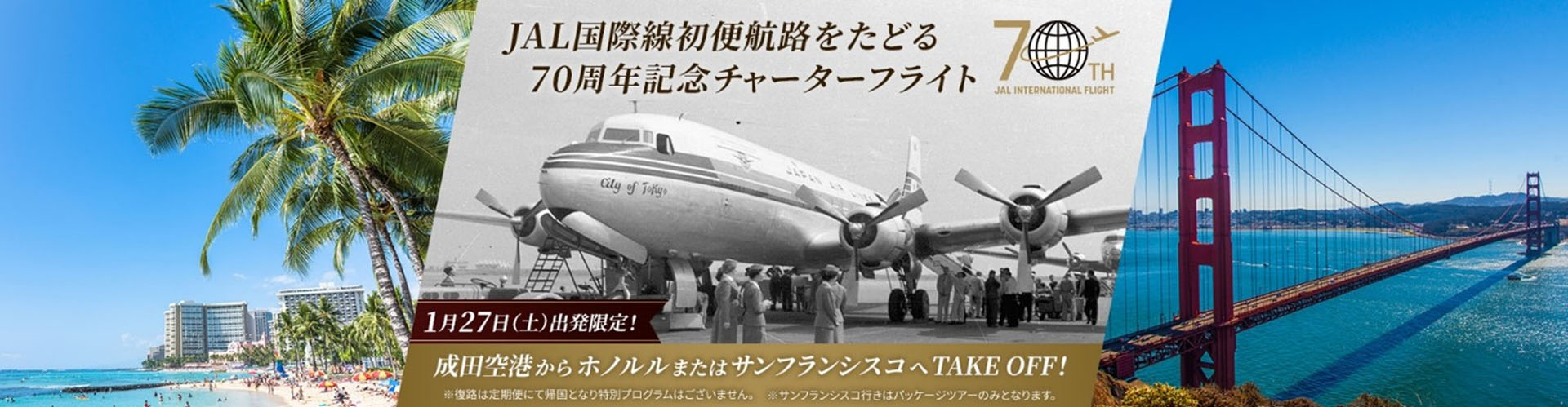 JALの国際線就航70周年を祝う特別チャーターフライトを実施