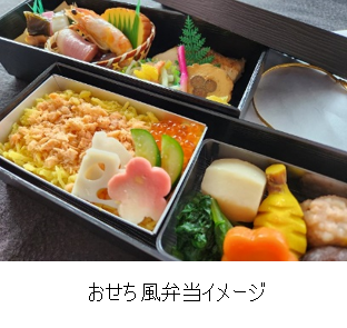 信念を彩る「おせち風弁当」