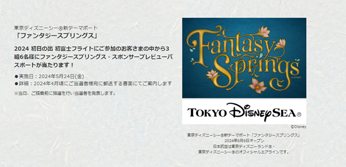 「ファンタジースプリングス・スポンサープレビューパスポート」を進呈