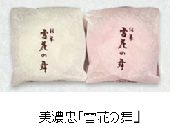 美濃忠「雪花の舞」（セントレア発限定）