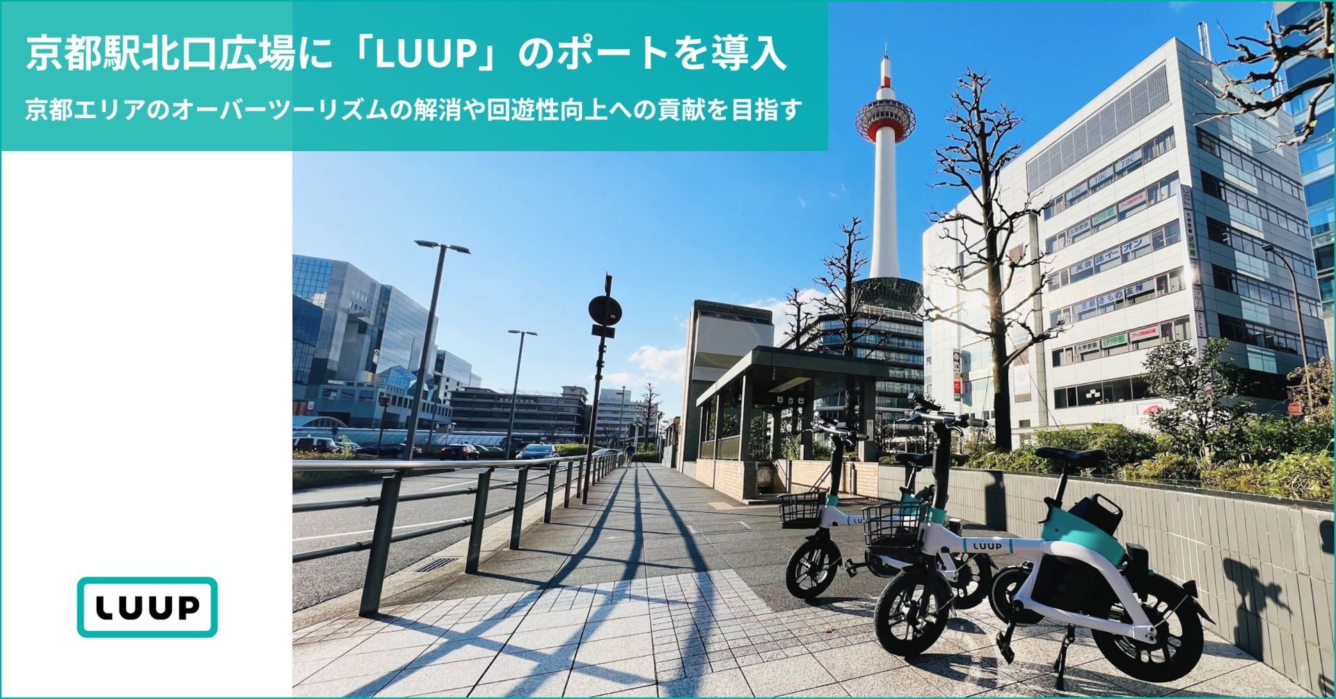 京都駅北口広場にLUUPのポートを導入