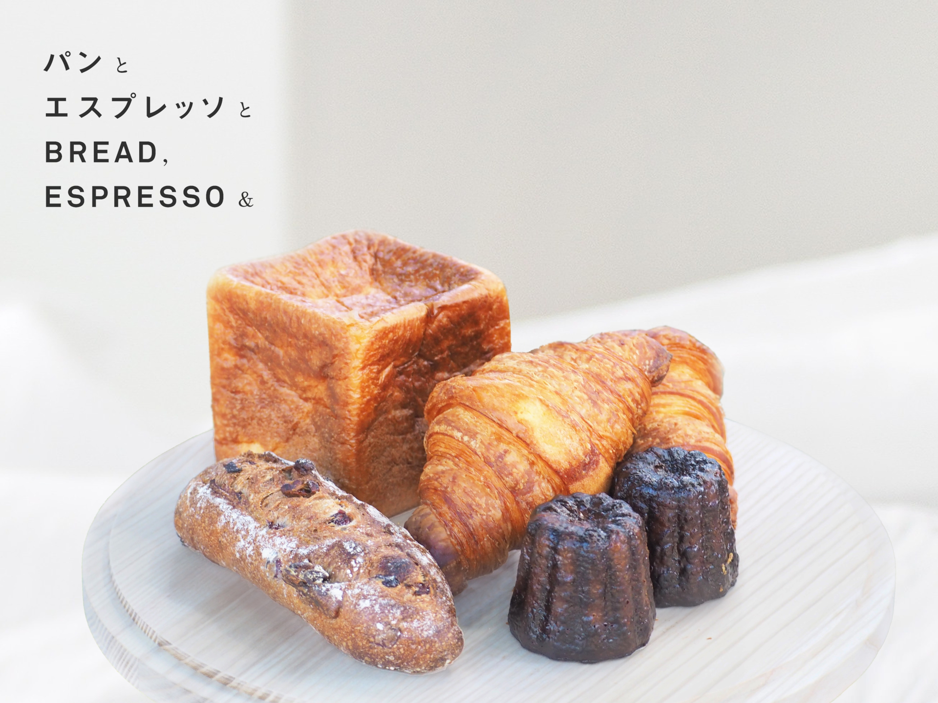 朝食は「パンとエスプレッソと」のパンを提供