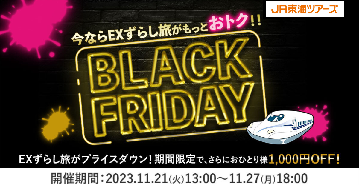 JR東海ツアーズのBLACK FRIDAYセール