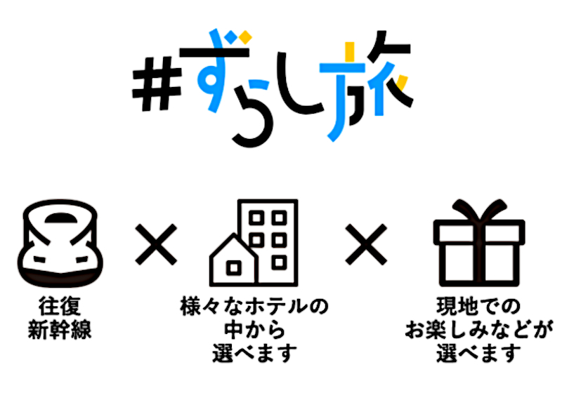 10月1日に「ずらし旅」が「EX旅パック ずらし旅」へリニューアル。11月18日からは、より利用しやすい価格に変更した