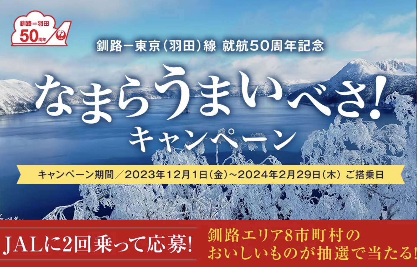 JALは釧路の特産品が当たる「なまらうまいべさ！キャンペーン」を実施する
