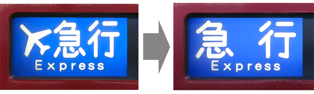 列車種別「エアポート急行」を「急行」に変更する