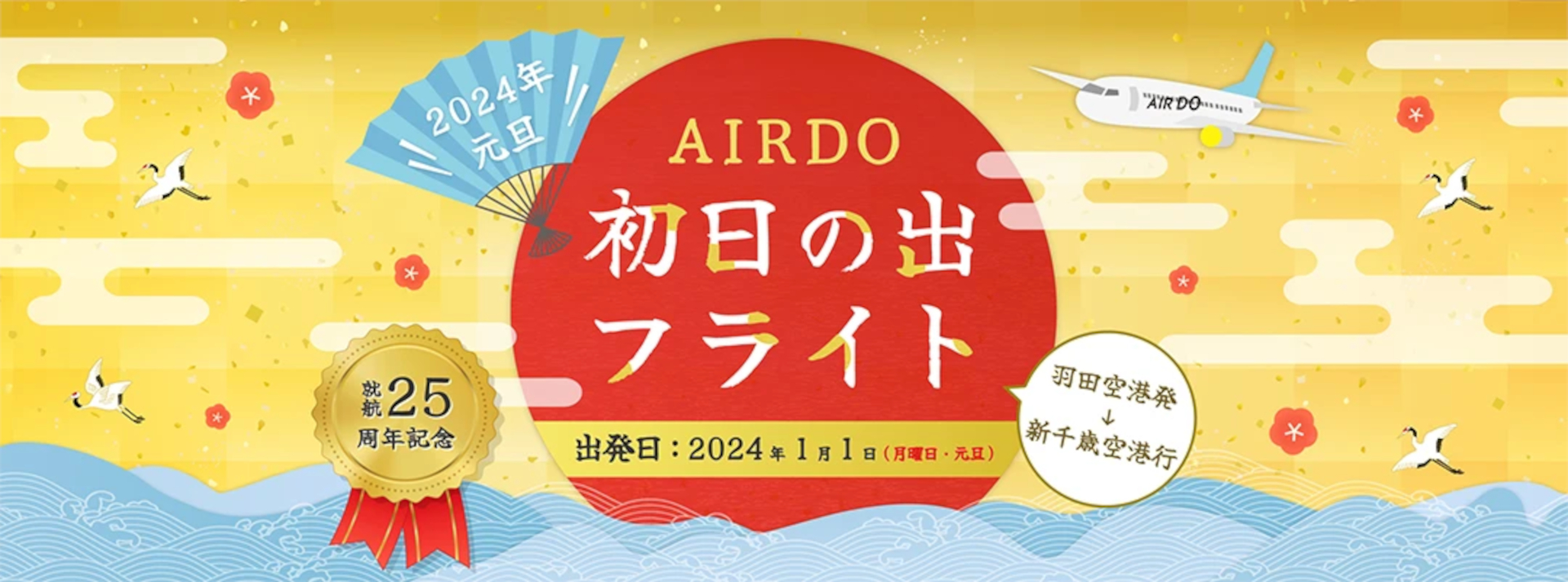 AIRDOが2024年1月1日に初日の出フライトを実施