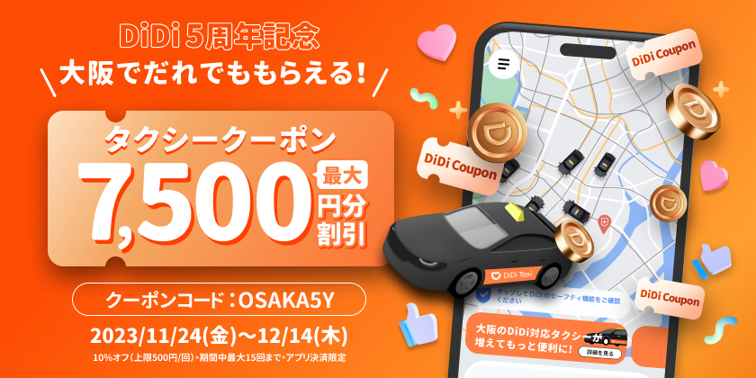 大阪で乗車料金が割引になる「DiDi 5周年記念キャンペーン」