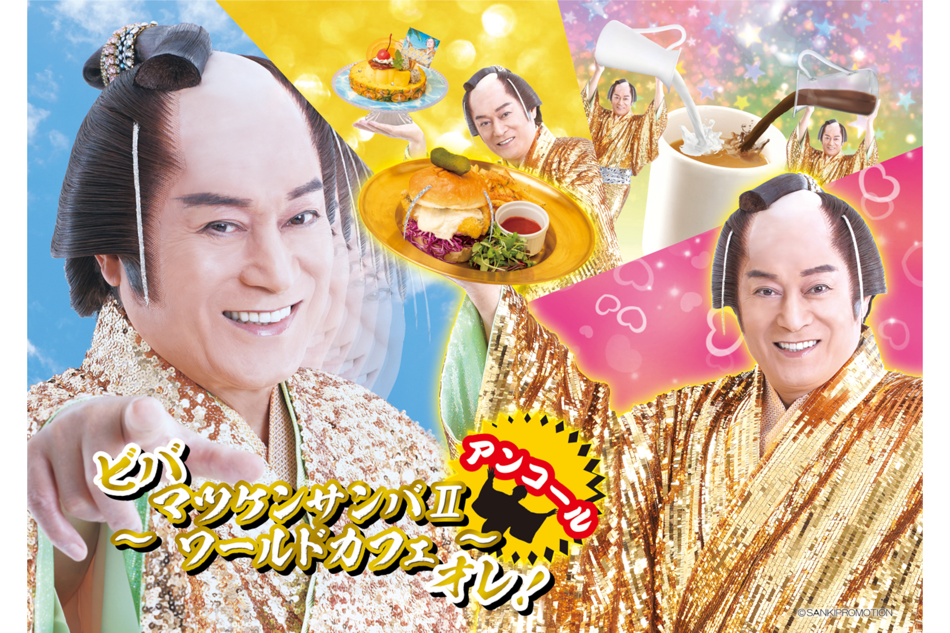 「ビバ～マツケンサンバIIワールドカフェ～オレ！」、アンコール開催