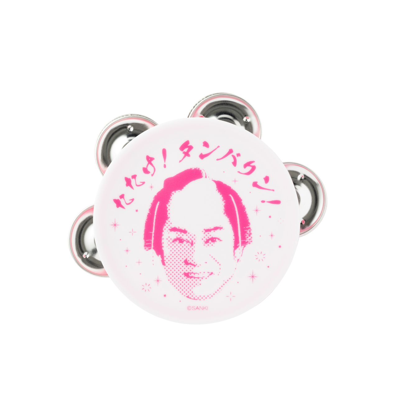 「ビバ！　タンバリン！」（1650円）