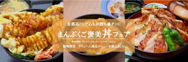 首都高「まんぷくご褒美丼フェア」