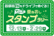 平和島PA（上り）、代々木PA、八潮PA、川口ハイウェイオアシス、市川PA、大黒PAの全6か所のPAで、「首都高PAをドライブでめぐる！　重ねおしスタンプラリー」を開催する