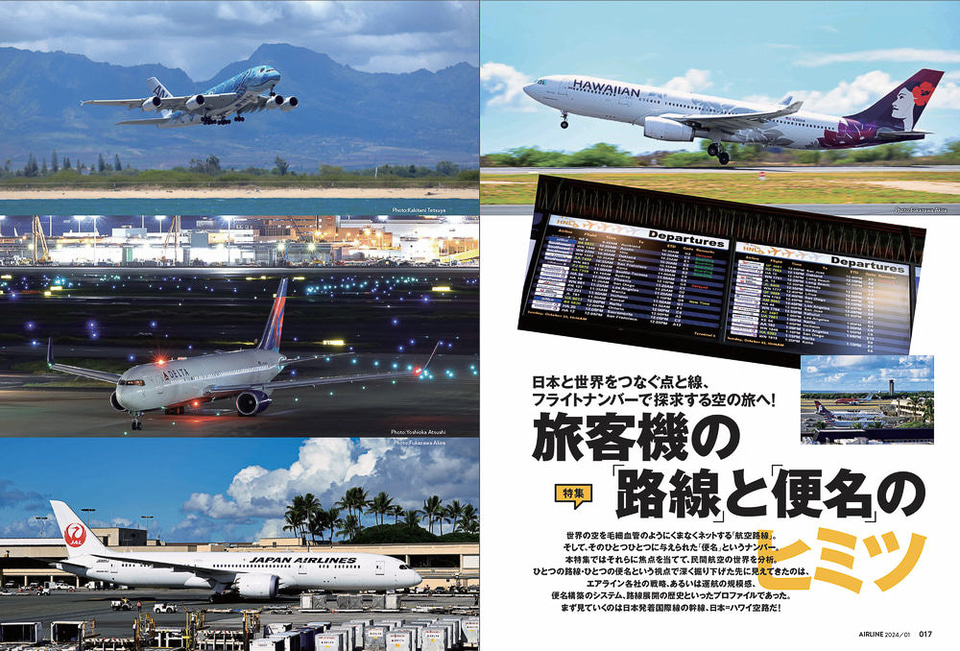 月刊エアライン2024年1月号、特集は路線と便名のヒミツ。恒例の