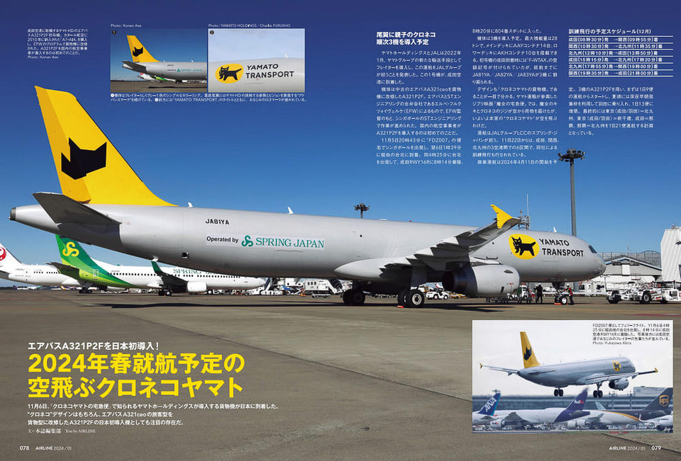 月刊エアライン2024年1月号、特集は路線と便名のヒミツ。恒例の