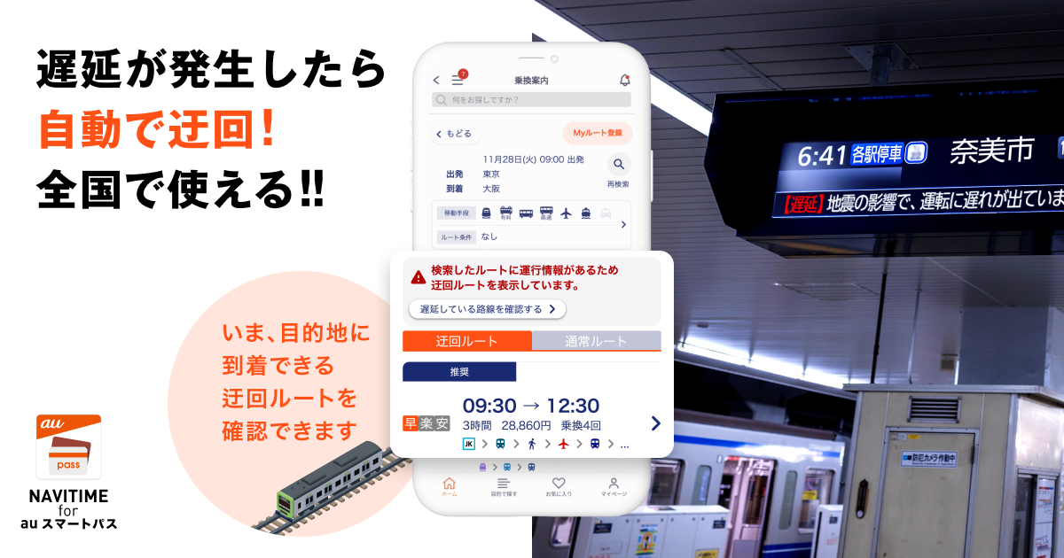 遅延・運休情報に対応