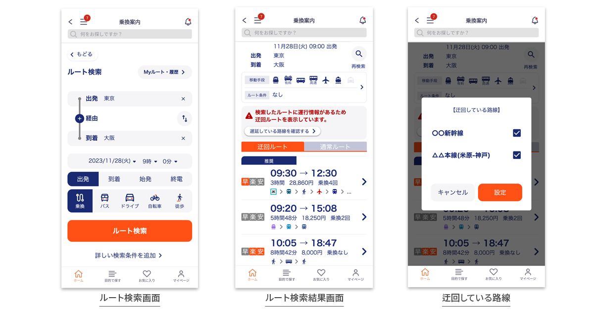 迂回発生時の画面イメージ
