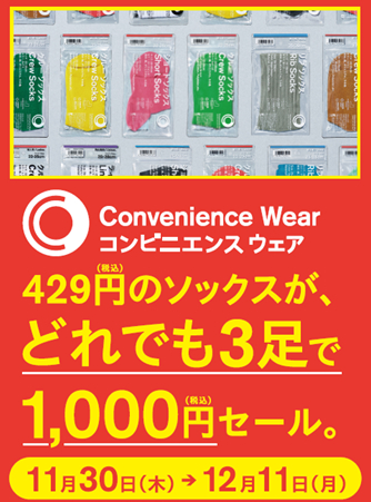 1つ429円の靴下が3足1000円