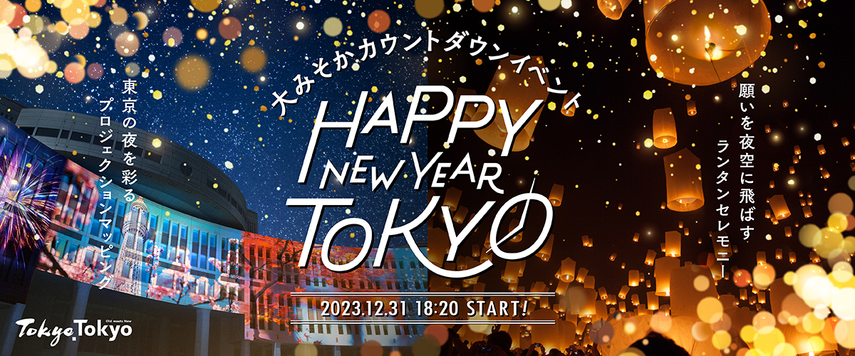 カウントダウンイベント「HAPPY NEW YEAR TOKYO」