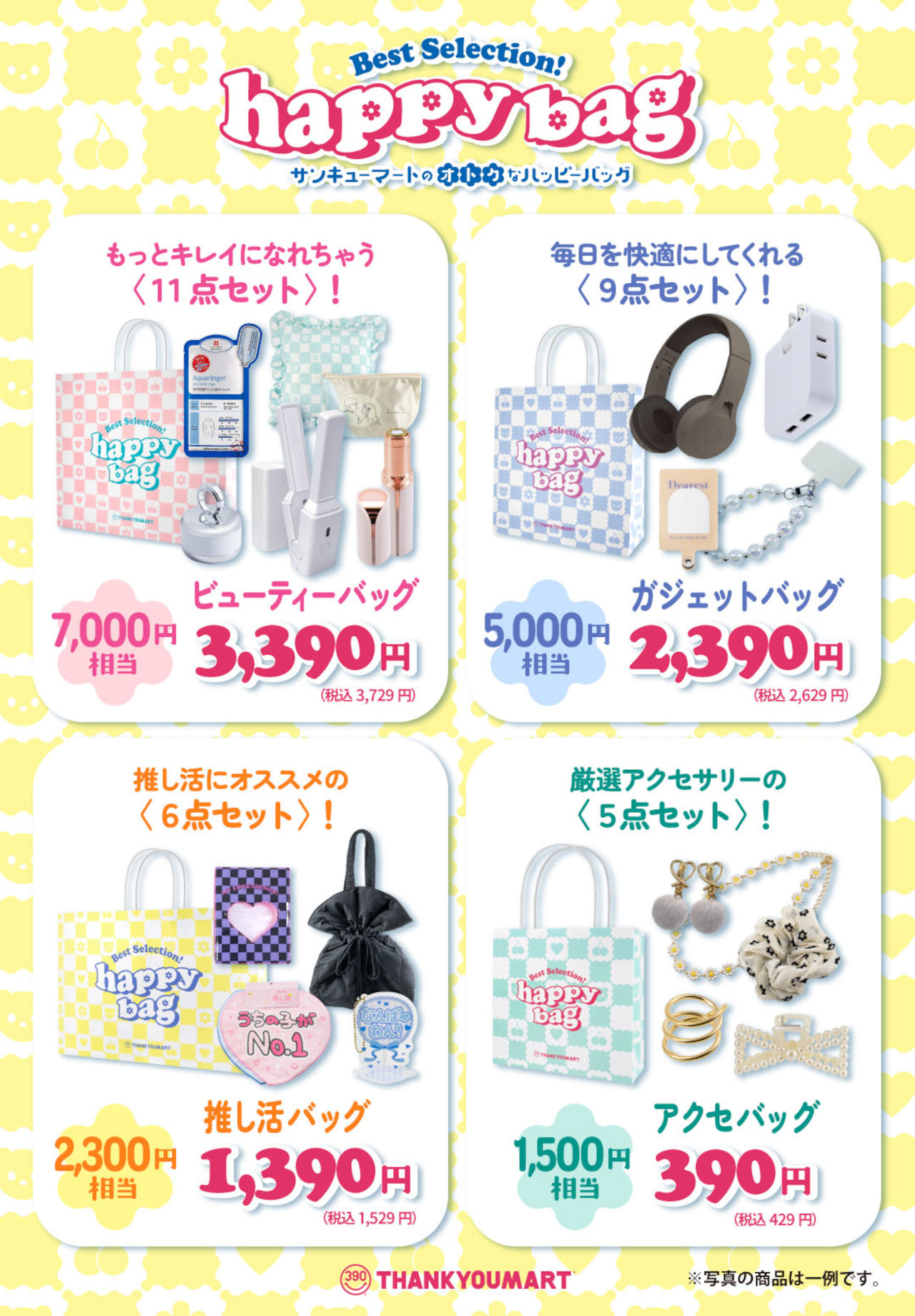 それぞれ通常販売額の約2倍相当の商品がセットに