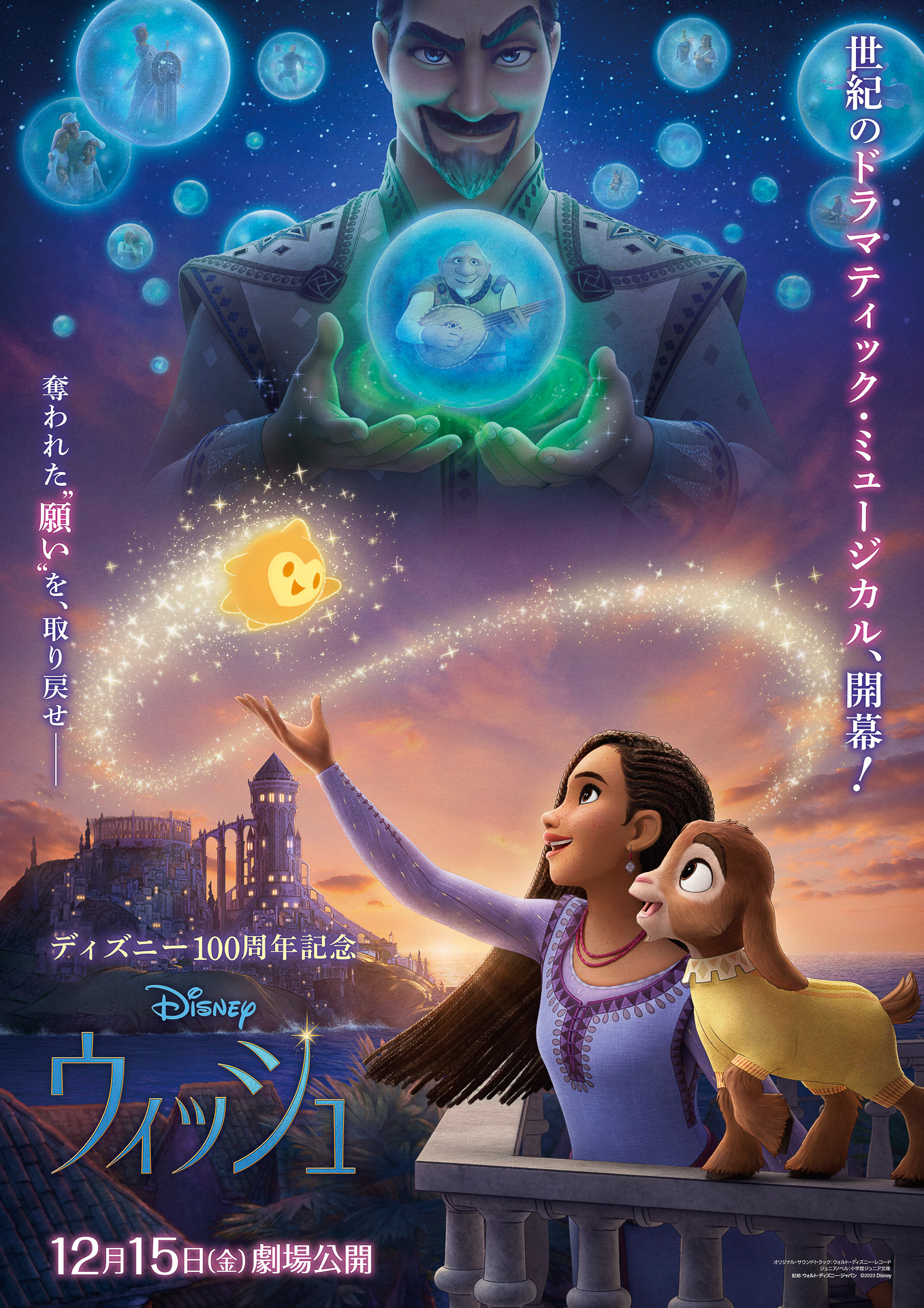 12月15日公開のディズニー映画最新作「ウィッシュ」&copy; 2023 Disney. All Rights Reserved.