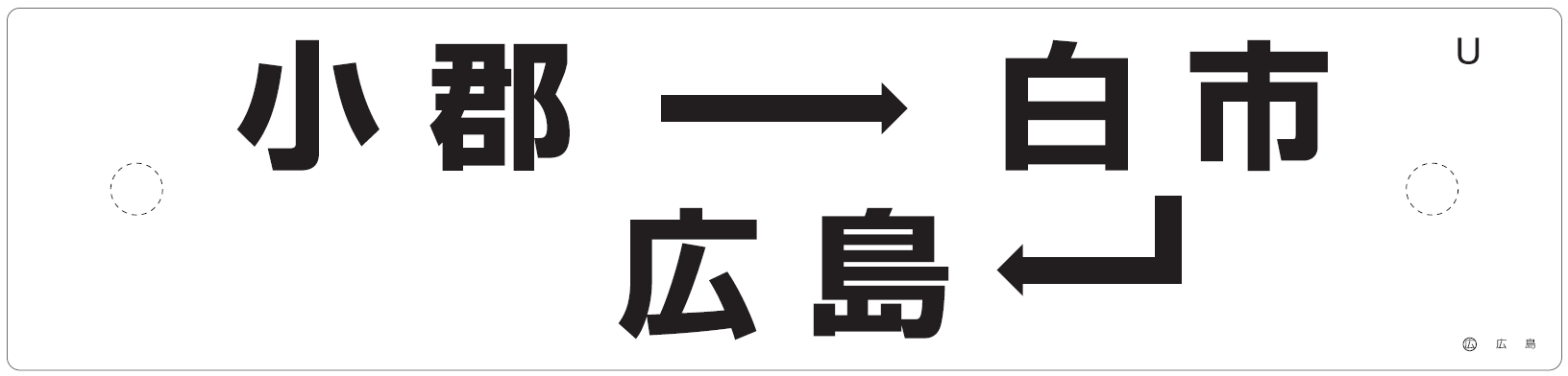 関西工機整備製「115系行先板（レプリカ）」