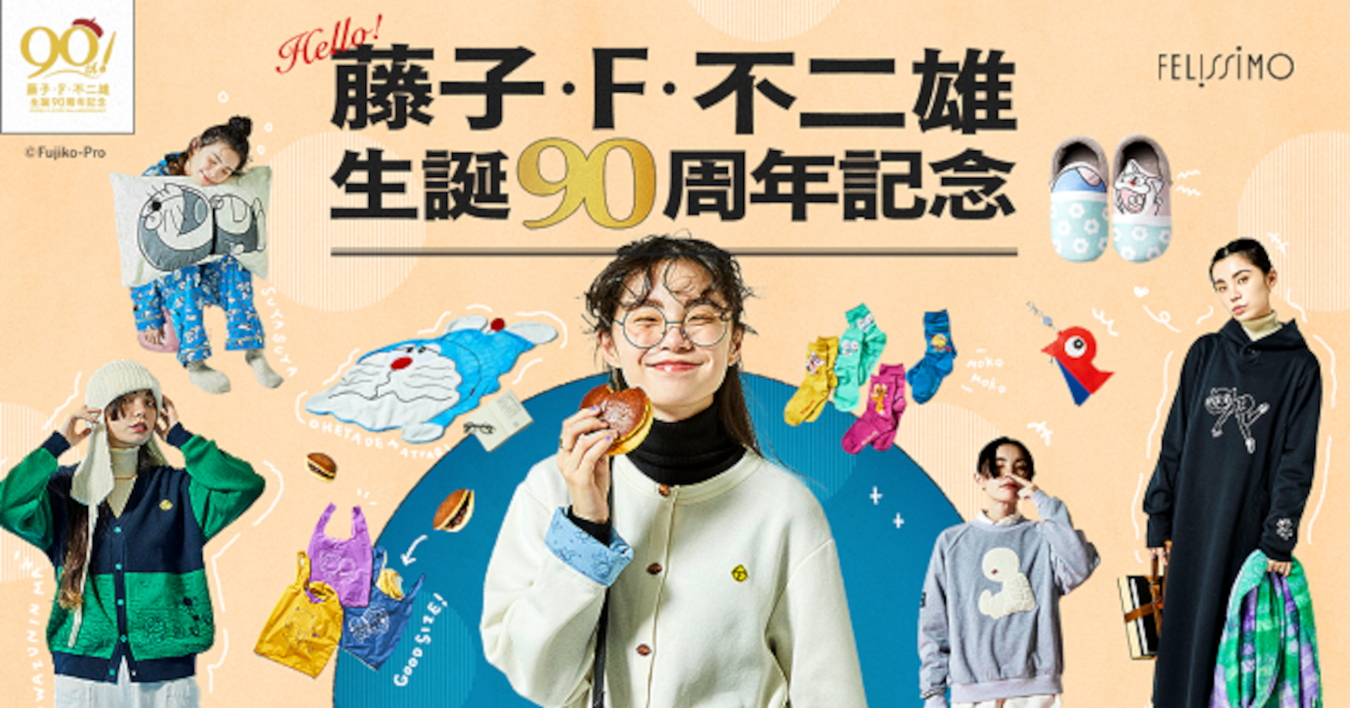 藤子・F・不二雄の作品たちをモチーフにした大人かわいい生活アイテムが登場