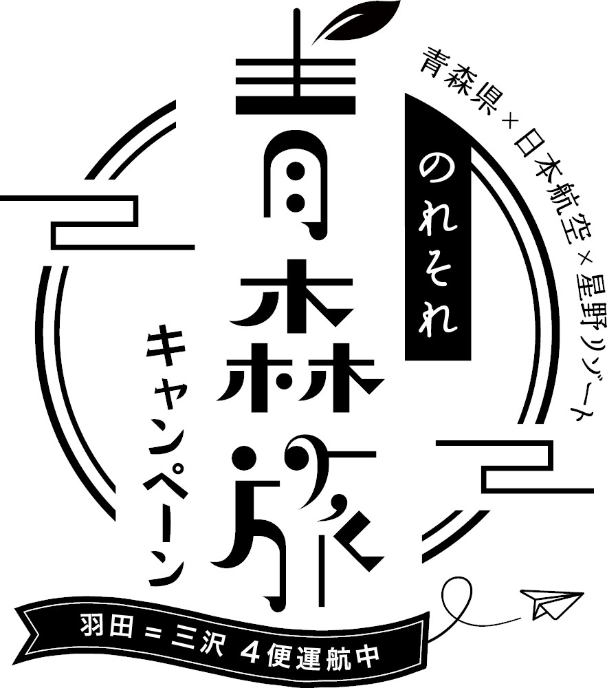 「のれそれ 青森旅キャンペーン2023」2024年3月31日まで